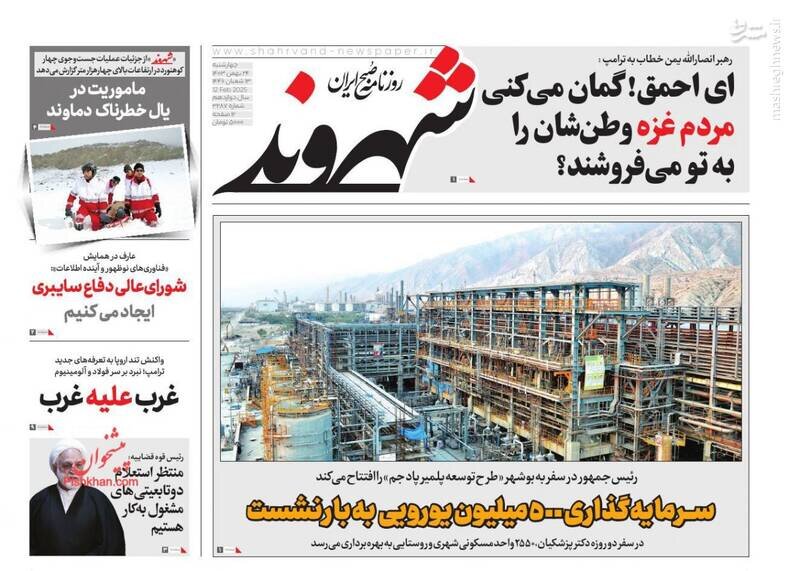 تیتر روزنامه‌های چهارشنبه ۲۴ بهمن ۱۴۰۳ + تصاویر