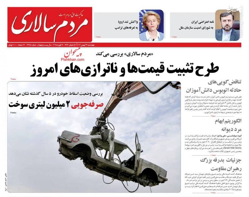 تیتر روزنامه‌های چهارشنبه ۲۴ بهمن ۱۴۰۳ + تصاویر