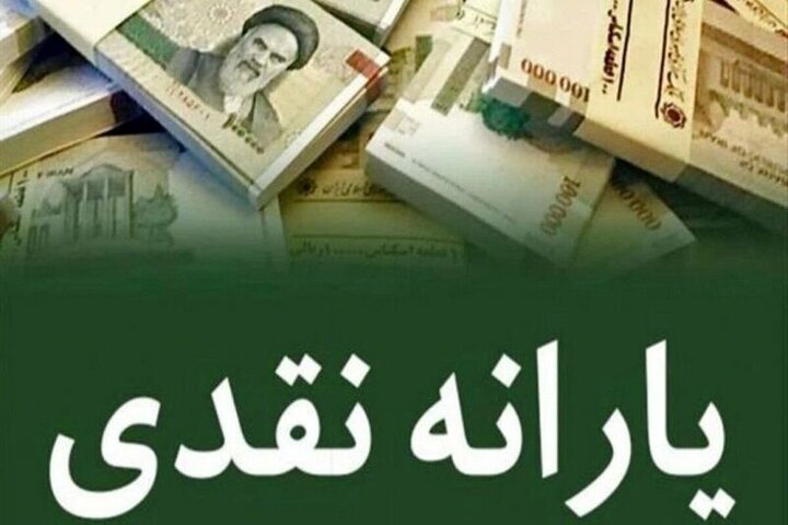واریز شدن یارانه بهمن ماه