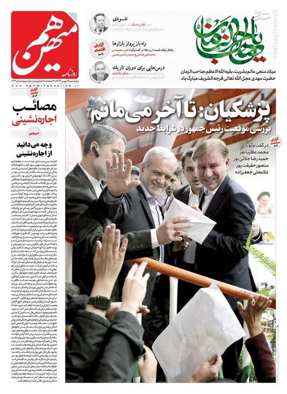تیتر روزنامه‌های پنجشنبه ۲۵ بهمن ۱۴۰۳ + تصاویر