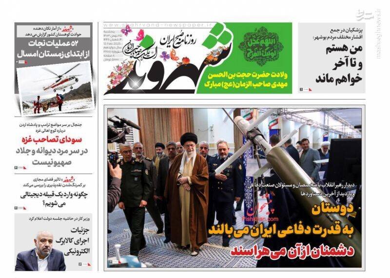 تیتر روزنامه‌های پنجشنبه ۲۵ بهمن ۱۴۰۳ + تصاویر