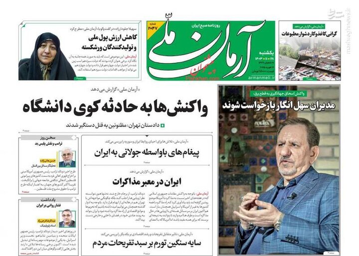 تیتر روزنامه‌های یکشنبه ۲۸ بهمن ۱۴۰۳ + تصاویر