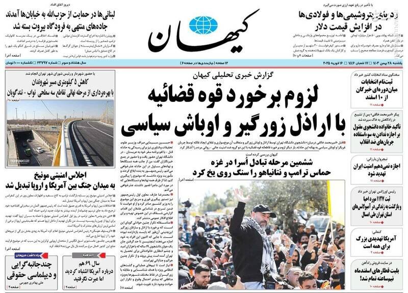 تیتر روزنامه‌های یکشنبه ۲۸ بهمن ۱۴۰۳ + تصاویر