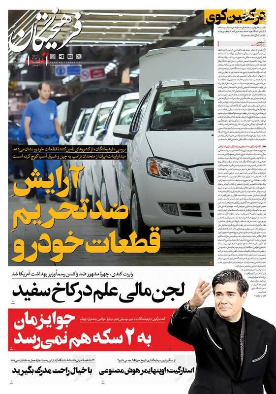 تیتر روزنامه‌های یکشنبه ۲۸ بهمن ۱۴۰۳ + تصاویر