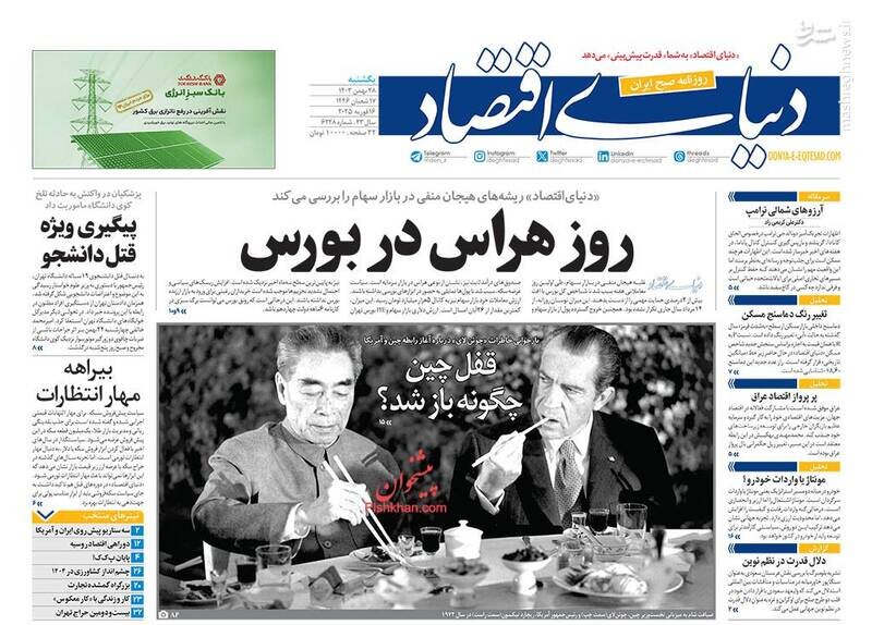 تیتر روزنامه‌های یکشنبه ۲۸ بهمن ۱۴۰۳ + تصاویر