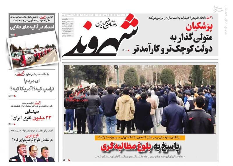تیتر روزنامه‌های یکشنبه ۲۸ بهمن ۱۴۰۳ + تصاویر