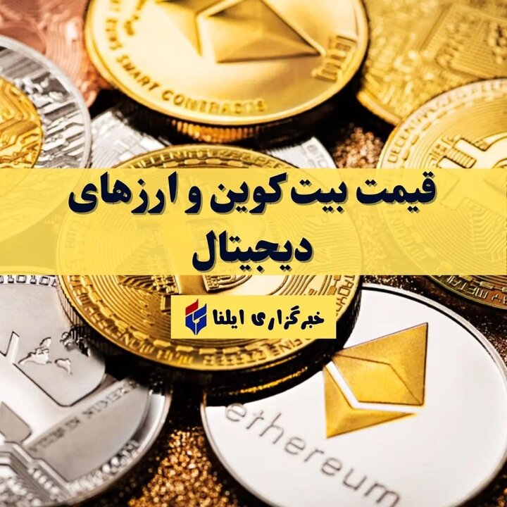 بیت کوین چند؟ + قیمت ارزهای دیجیتال امروز سهشنبه ۳۰ بهمن ۱۴۰۳ + جدول بیت کوین چند؟ + قیمت ارزهای دیجیتال امروز سهشنبه ۳۰ بهمن ۱۴۰۳ + جدول