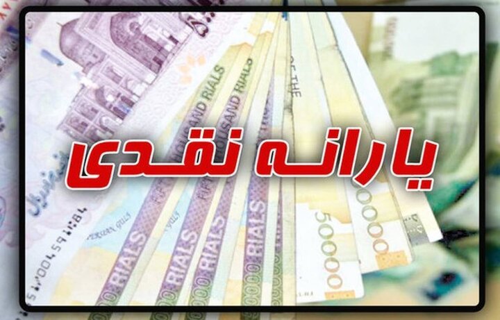 فوری؛ واریز یارانه ۹۰۰ هزار تومانی به حساب مردم! + ماجرا چیست؟