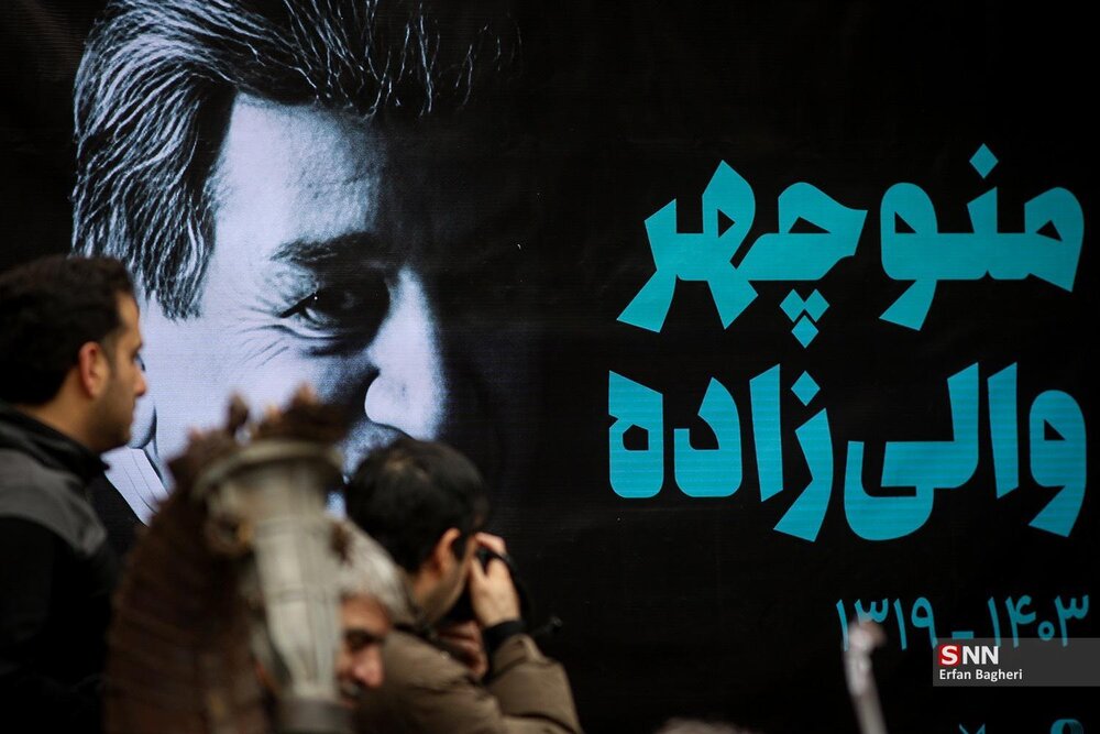 مراسم تشییع پیکر منوچهر والی‌زاده + گزارش تصویری