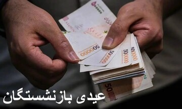 عیدی بازنشستگان امشب واریز می‌شود