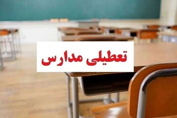 فردا مدارس کدام استان‌ها فردا ۱۲ اسفند تعطیل هستند؟