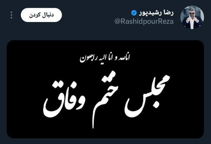 واکنش جنجالی رضا رشیدپور به استیضاح همتی + عکس