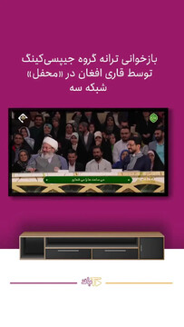 پخش آهنگ جیپسی کینگ در برنامه قرآنی تلویزیون!