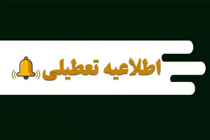 مدارس تهران فردا چهارشنبه ۱۵ اسفند ۱۴۰۳ تعطیل است؟ مدارس تهران فردا چهارشنبه ۱۵ اسفند ۱۴۰۳ تعطیل است؟