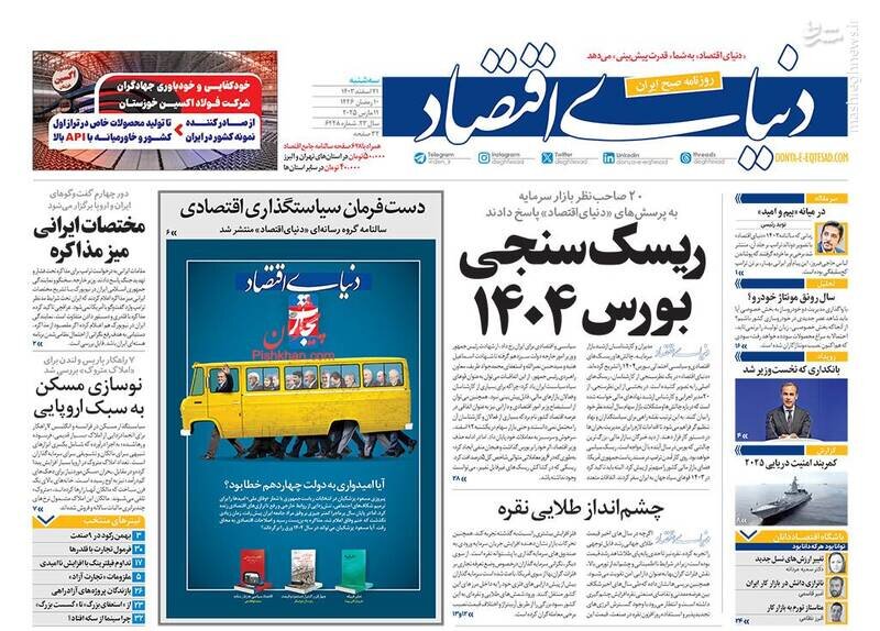 تیتر روزنامه‌های سه‌شنبه ۲۱ اسفند ۱۴۰۳ + تصاویر