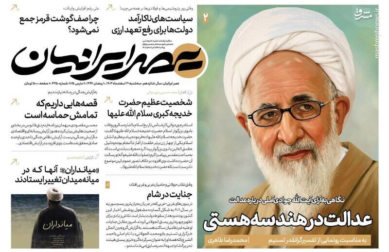 تیتر روزنامه‌های سه‌شنبه ۲۱ اسفند ۱۴۰۳ + تصاویر