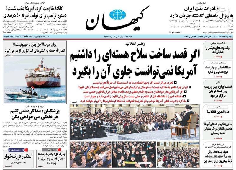 تیتر روزنامه‌های پنجشنبه ۲۳ اسفند ۱۴۰۳ + تصاویر
