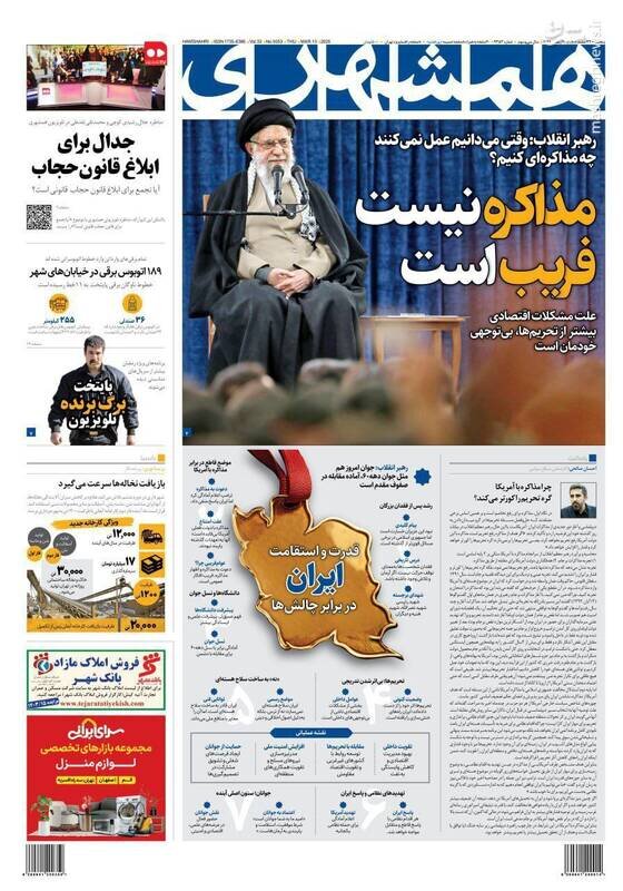 تیتر روزنامه‌های پنجشنبه ۲۳ اسفند ۱۴۰۳ + تصاویر