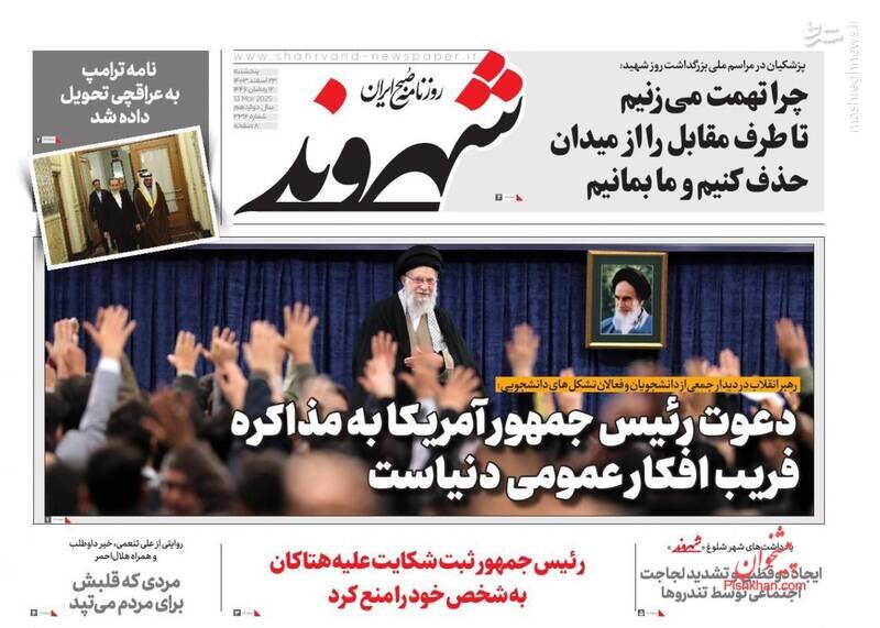 تیتر روزنامه‌های پنجشنبه ۲۳ اسفند ۱۴۰۳ + تصاویر