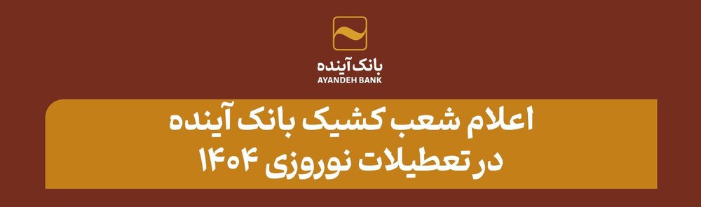 اعلام شعب کشیک بانک آینده در تعطیلات نوروزی 1404