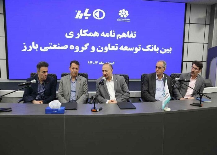 امضای تفاهمنامه همکاری بانک توسعه تعاون و گروه صنعتی بارز