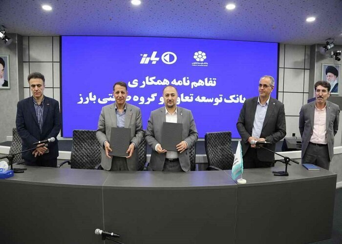 امضای تفاهمنامه همکاری بانک توسعه تعاون و گروه صنعتی بارز