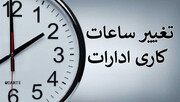اعلام ساعات جدید کاری ادارات البرز