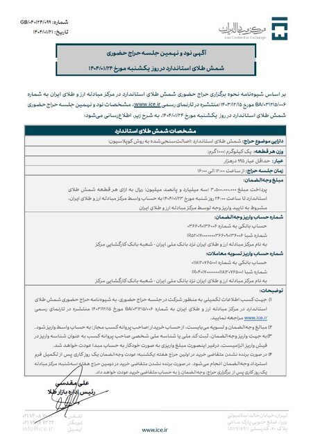 ۲۴ فروردین حراج شمش طلا برگزار میشود