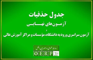 اعلام حذفیات امتحانات نهایی پایه‌های یازدهم، دوازدهم و کنکور + جزییات