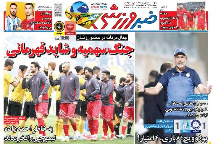 تیتر روزنامه‌های ورزشی پنجشنبه ۲۸ فروردین ۱۴۰۴ + تصاویر