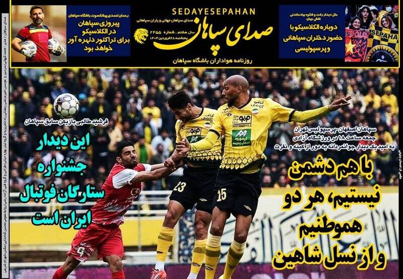 تیتر روزنامه‌های ورزشی پنجشنبه ۲۸ فروردین ۱۴۰۴ + تصاویر