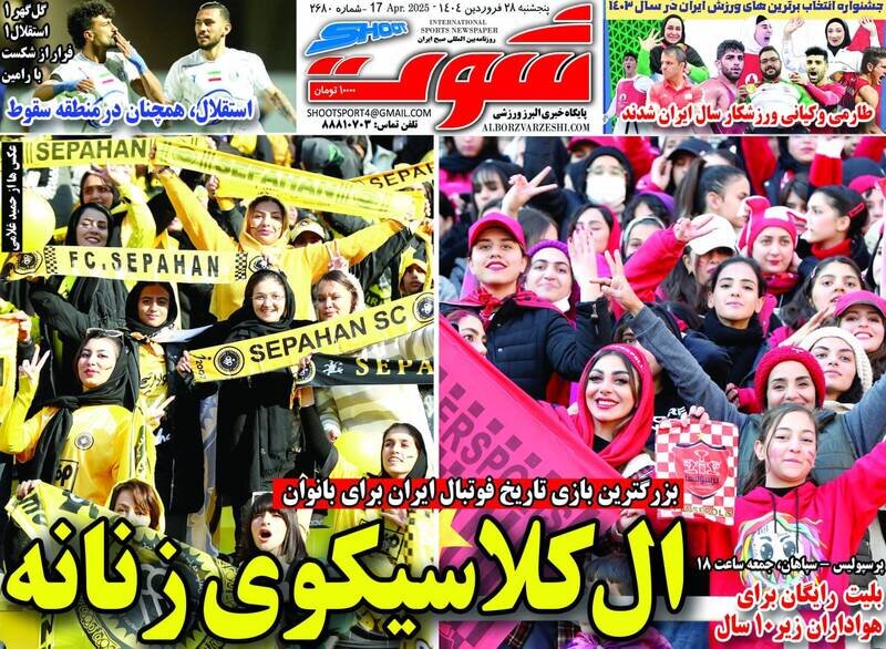 تیتر روزنامه‌های ورزشی پنجشنبه ۲۸ فروردین ۱۴۰۴ + تصاویر