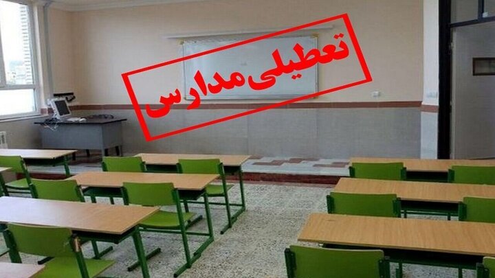 تعطیلی مدارس و ادارات تهران برای فردا شنبه ۳۰ فروردین ۱۴۰۴؟
