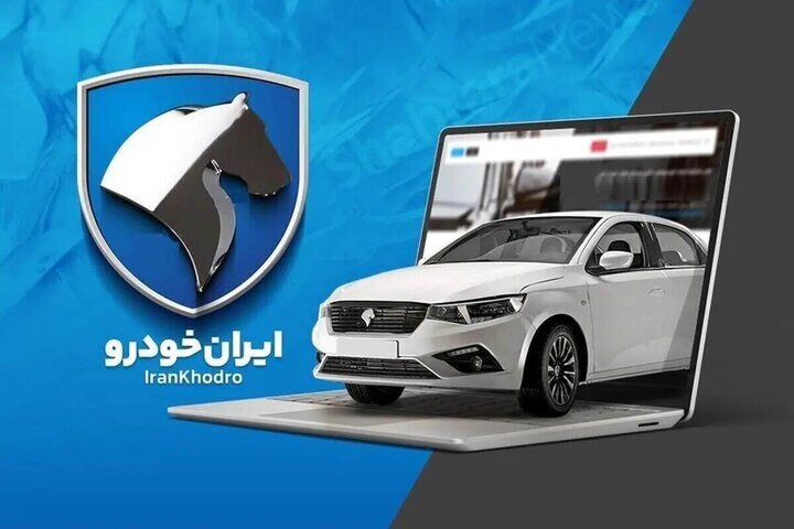 فروش ۱۰ خودرو محبوب ایران‌خودرو از امروز جمعه + جزئیات و لینک ثبت‌نام