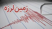 فوری؛ زمین لرزه حدود ۶ ریشتری در افغانستان و پاکستان + جزییات حادثه