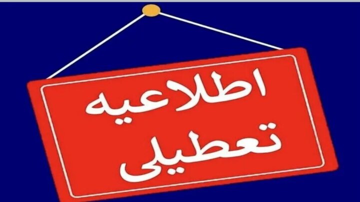 فوری؛ تعطیلی مدارس این شهرها برای امروز شنبه ۳۰ فروردین ۱۴۰۴ فوری؛ تعطیلی مدارس این شهرها برای امروز شنبه ۳۰ فروردین ۱۴۰۴