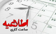 تغییر ساعت کاری ادارات از تاریخ ۱۵ خرداد ۱۴۰۴