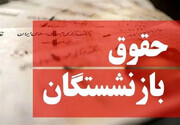 واریز حقوق فروردین بازنشستگان با افزایش حقوق ۱۴۰۴