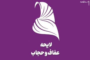 تمدید زمان مسکوت ماندن مصوبه عفاف و حجاب