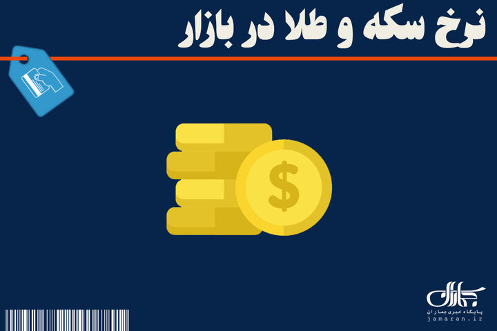 طلا گرمی چند شد؟ + قیمت سکه و طلا در بازار آزاد امروز دوشنبه ۱ اردیبهشت ماه ۱۴۰۴