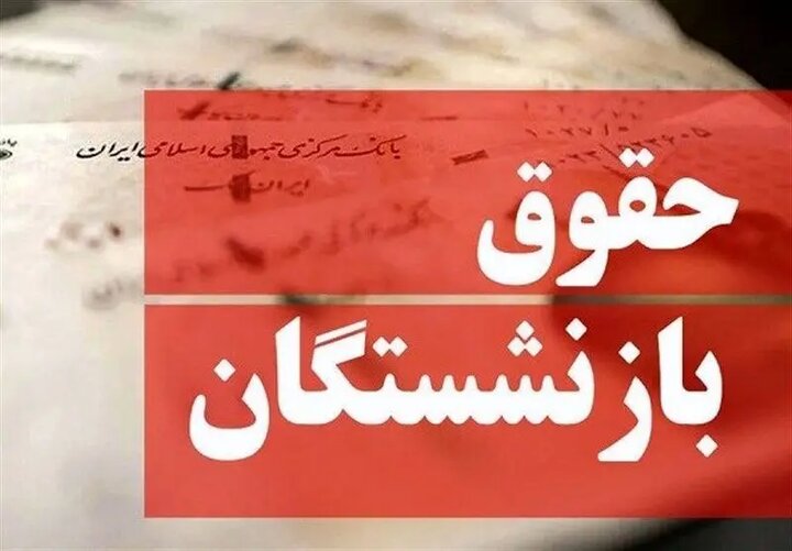 واریز حقوق فروردین بازنشستگان با افزایش حقوق ۱۴۰۴
