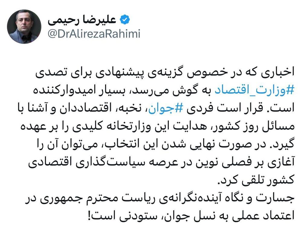 معرفی یک جوان نخبه برای تصدی وزارت اقتصاد