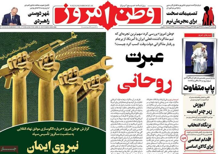 تیتر روزنامه‌های سه‌شنبه ۲ اردیبهشت ۱۴۰۴ + تصاویر