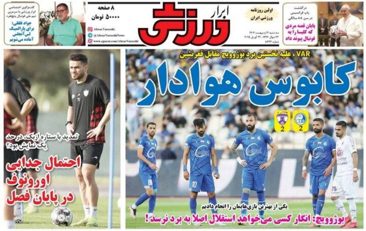 تیتر روزنامه‌های ورزشی سه‌شنبه ۲ اردیبهشت ۱۴۰۴ + تصاویر