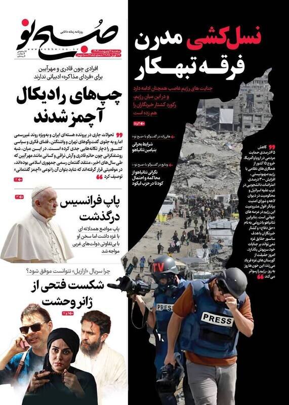 تیتر روزنامه‌های سه‌شنبه ۲ اردیبهشت ۱۴۰۴ + تصاویر