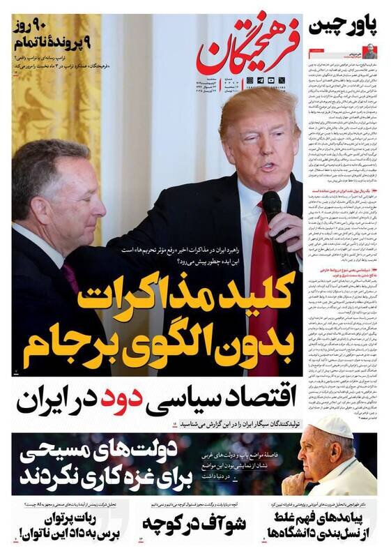 تیتر روزنامه‌های سه‌شنبه ۲ اردیبهشت ۱۴۰۴ + تصاویر