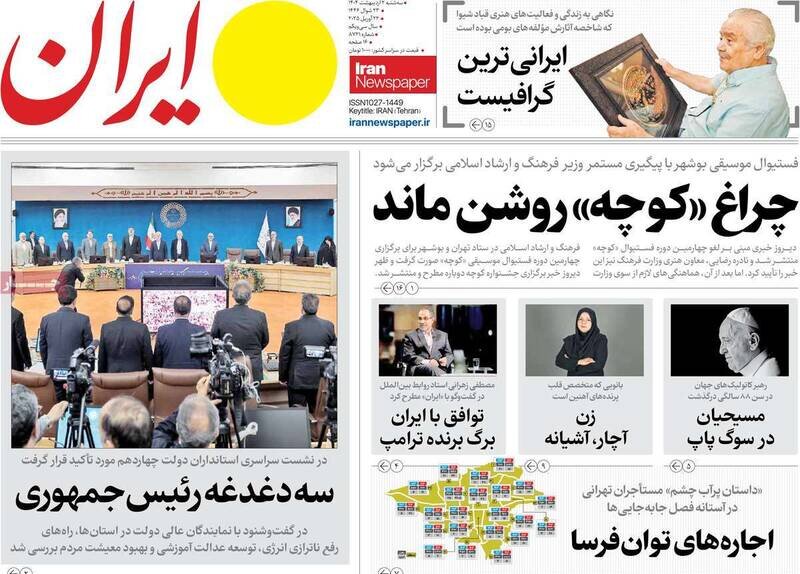 تیتر روزنامه‌های سه‌شنبه ۲ اردیبهشت ۱۴۰۴ + تصاویر