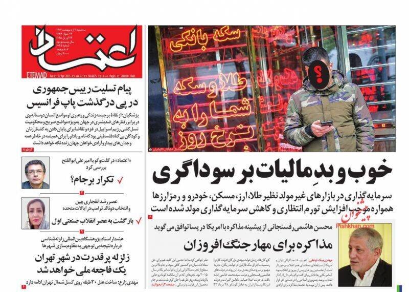تیتر روزنامه‌های سه‌شنبه ۲ اردیبهشت ۱۴۰۴ + تصاویر