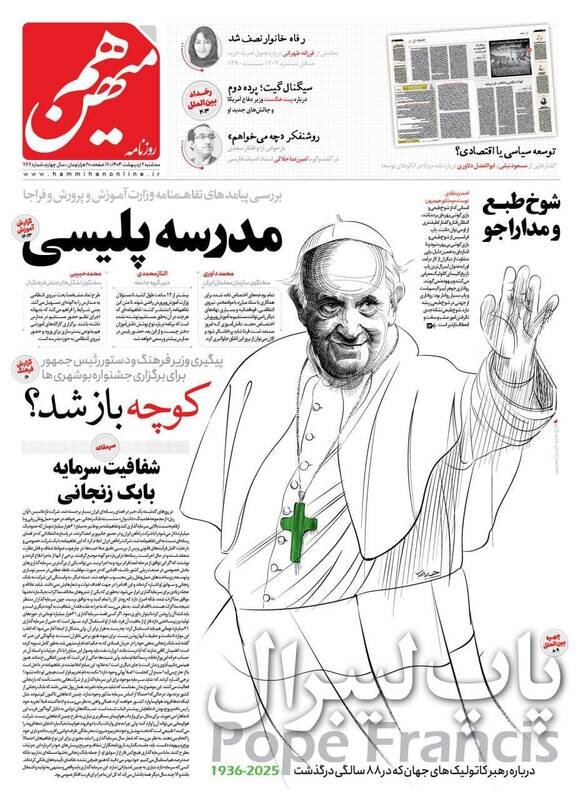 تیتر روزنامه‌های سه‌شنبه ۲ اردیبهشت ۱۴۰۴ + تصاویر
