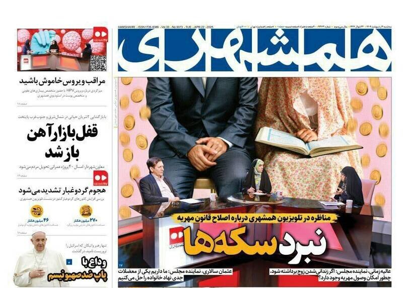 تیتر روزنامه‌های سه‌شنبه ۲ اردیبهشت ۱۴۰۴ + تصاویر